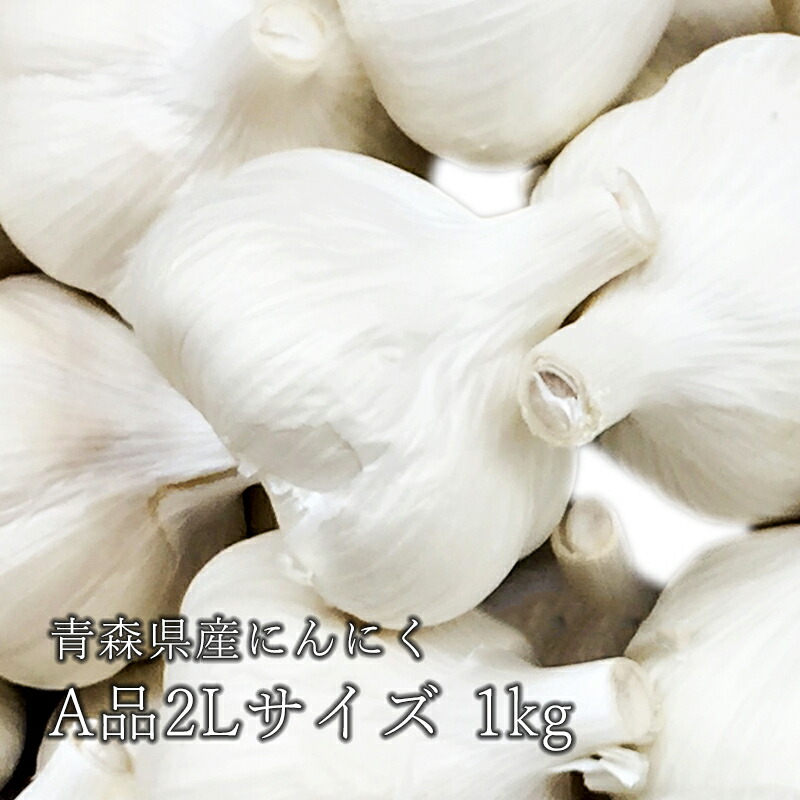 青森産 厳選にんにく A品2Lサイズ 1キロ （12玉前後） 大粒 青森県産 乾燥にんにく にんにく ニンニク 国産