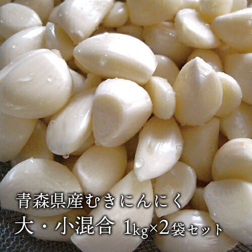 青森県産 厳選 むきにんにく 約2キロ （大・小混合）『青森産ホワイト6片種白玉王』 サイズ不選別 大人気！ 調理簡単！味は一級品!!青森県産にんにく 青森 にんにく 国産 むきにんにく