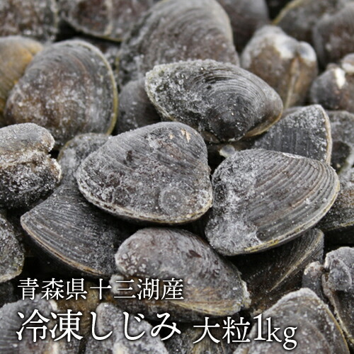 【抽選で100%ポイントバック】送料無料　青森県十三湖　冷凍しじみ大粒 1kg（ヤマトシジミ）砂抜き済み　国産