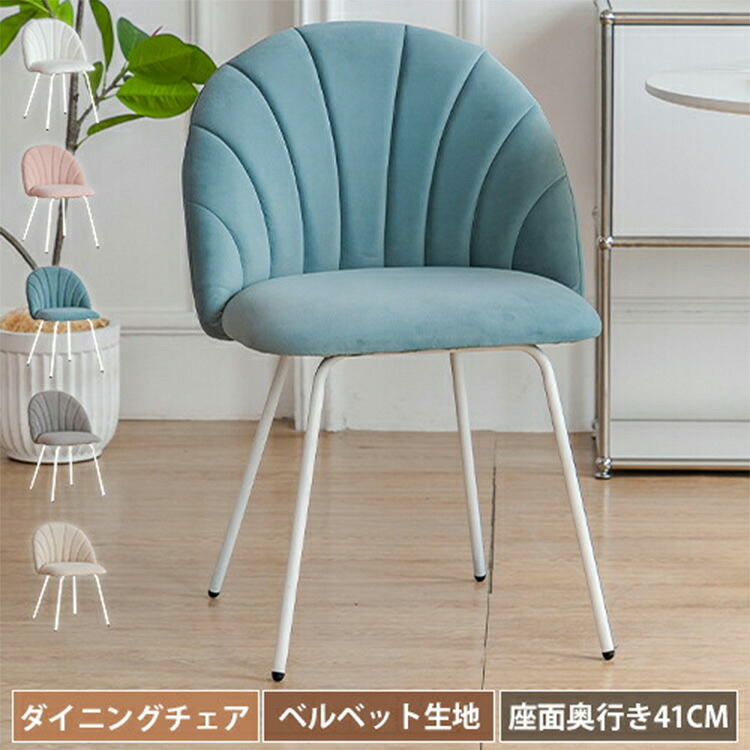 ダイニングチェア デスクチェア かわいい イス おしゃれ チェア 可愛い 1脚 くすみカラー ベロア風 北欧 姫系 韓国インテリア 高さ74cm 椅子 食事用 いす 疲れない 女性 シェル ホワイト ベージュ ピンク ブルー 一人暮らし送料無料 8,316円