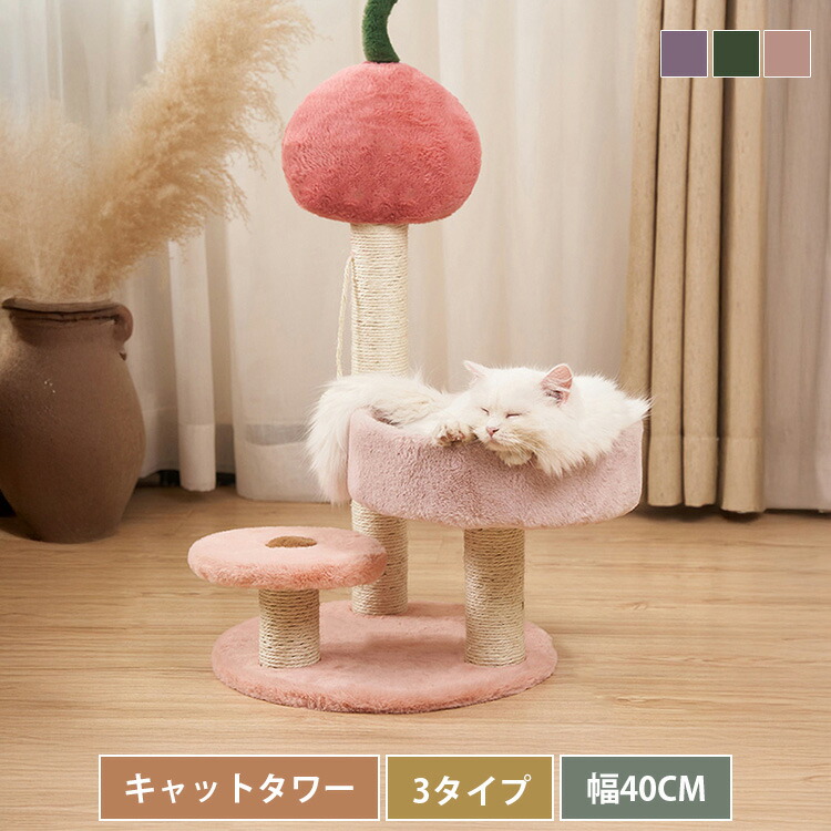 キャットタワー キャットツリー 猫用 ベッド 猫タワー おしゃれ 猫おもちゃ 猫 ねこ 猫用おもちゃ 遊び場 スリム 省スペース 多頭飼い ペットグッズ ペット用品 かわいい 爪研ぎ 天然サイザル麻紐 高さ65cm 上りやすい ピンク