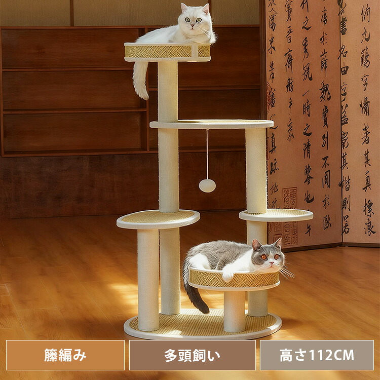 キャットタワー 高さ110cm ラタン編み 多頭飼い キャットツリー 猫タワー 猫おもちゃ 爪研ぎ 天然サイザル麻紐 猫用 ベッド おしゃれ 猫 ねこ 猫用おもちゃ 遊び場 スリム ペットグッズ ペット用品 かわいい 上りやすい ベージュ 省スペース|丸木家具