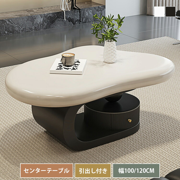 センターテーブル 幅100cm 収納付き ローテーブル テーブル 幅120cm コーヒーテーブル 引出し付き リビングテーブル ティーテーブル 食事 おしゃれ 収納 コンパクト ホワイト 民泊 ブラック 在宅 シンプル モダン 高級