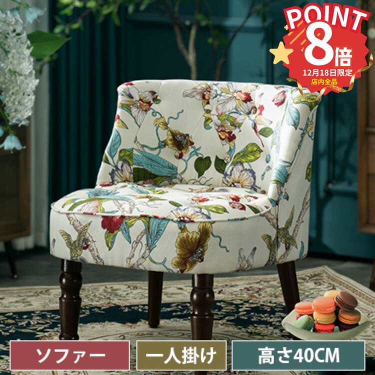 楽天市場】ボヌールチェア フラワー 花柄 おしゃれ 1人掛けソファ 一人