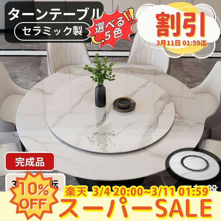 楽天市場】回転テーブル 70cm ターンテーブル ダイニングテーブル用