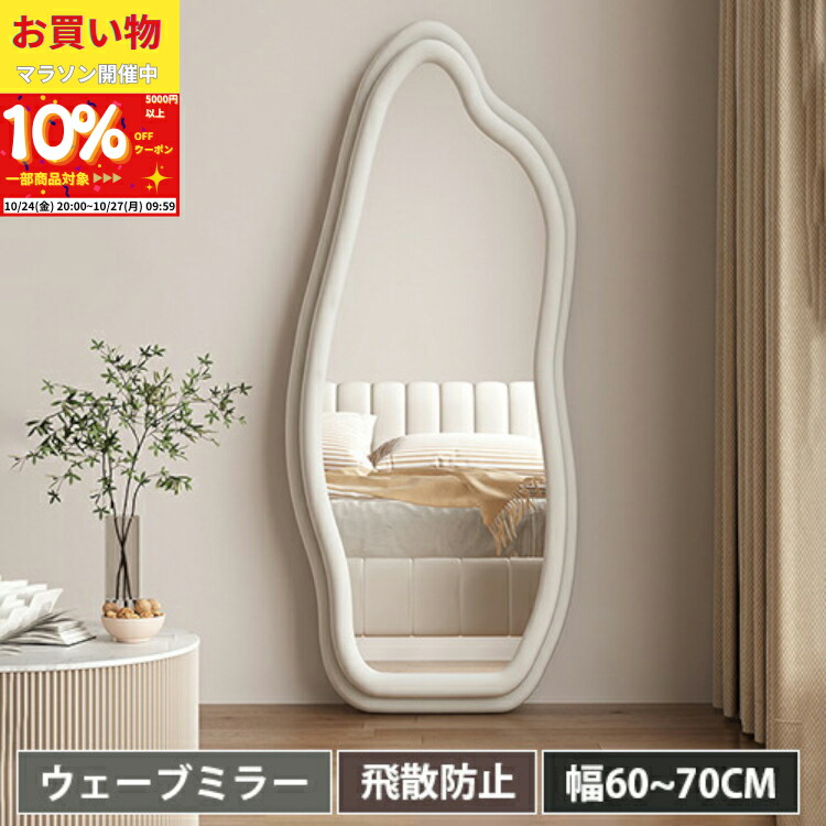 【新品】ホワイト 全身鏡 スタンドミラー 波型 ウェーブ 飛散防止 送料込 楽天市場】【レビュー特典】スタンドミラー ウェーブミラー