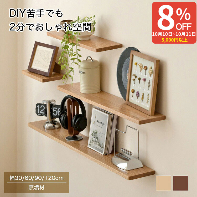 【9%OFF 4/20迄】3位 ウォールシェルフ 取り付け キッチン 壁 かざり棚 無垢材 壁掛け かざり棚 飾り棚 天然木 木製 60cm ウッドシェルフ 30 シェルフ棚 90cm 120cm 壁面収納 賃貸OK ウォールラック スリム 棚板 リビング 壁掛けラック ブラウン ナチュラル