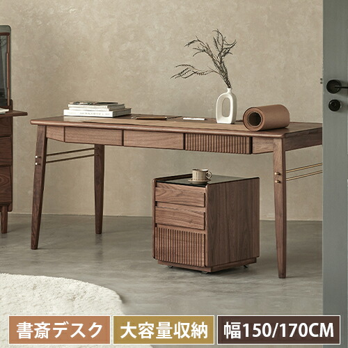 デスク 書斎デスク Pcデスク Desk おしゃれ ウォールナット シンプル ナチュラル パソコンデスク ブラウン モダン ワークデスク 北欧 収納 天然木 学習机 幅150cm 幅170cm 書斎机 木製 机 最大50 Offクーポン 木製