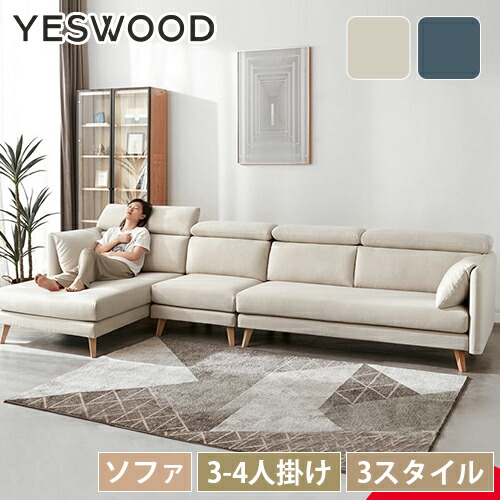 全品送料無料 ローソファー 4人用 4p 布張り 布地 ソファー 3 4人掛け ソファ 無垢材 Yeswood 組立簡単 高級 天然木 頑丈 高品質 人気 かわいい 新生活 シンプル おしゃれ カバー取り外し可 無地 脚付き オットマン付き カウチソファ ソファ
