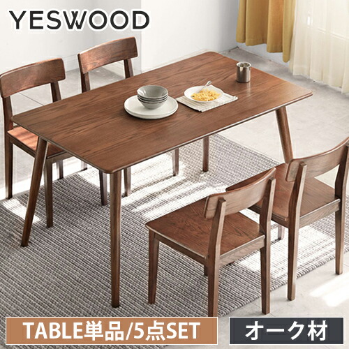 ダイニングテーブル オーク材 天然木 単品 5点セット 頑丈 無垢材 ダイニングテーブルセット 4人掛け テーブル 木製 ダイニングセット 4人 ダイニングチェア テーブルセット 木目調 ブラウン リビング ダイニング yeswood