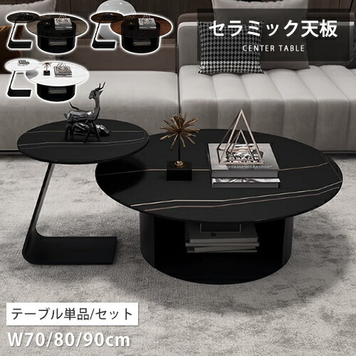 センターテーブル セラミック 収納 ローテーブル 丸 ガラス カフェテーブル 70cm 円形 サイドテーブル おしゃれ ホワイト リビングテーブル 2点セット オープン収納 丸テーブル 80cm ブラック 円形テーブル ロータイプ 90cm 石目調 テーブル単品 リビング モダン コンパクト｜丸木家具