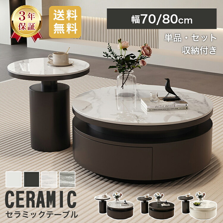 【3年保証】センターテーブル ローテーブル 丸 セラミック 幅70cm 80cm リビングテーブル 応接テーブル 円形 2個セット 単品 引き出し 収納 ソファテーブル 大理石柄 おしゃれ ホワイト ブラック 大理石風 サイドテーブル 北欧 省スペース 一人暮らし リビング 送料無料｜丸木家具 25,061円