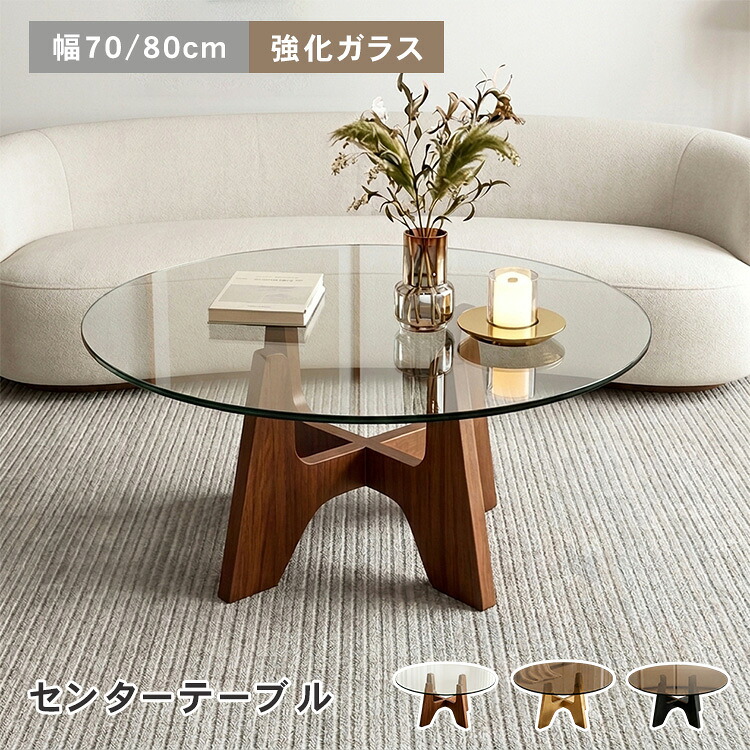 センターテーブル ローテーブル 幅80cm 幅70cm ガラステーブル 丸 木製 透明 高さ40cm コンパクト コーヒーテーブル 茶色 グレー 天然木 ソファサイド ソファテーブル ブラウン かわいい リビングテーブル カフェ風 レトロ オシャレ 高級感 耐熱｜丸木家具