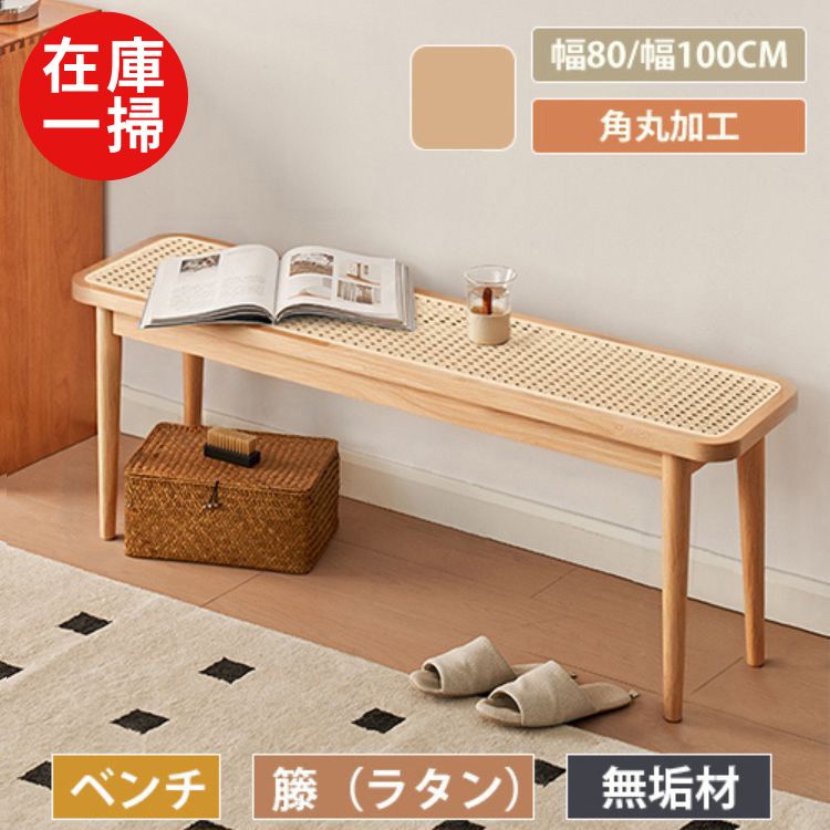 【在庫一掃・レビュー特典】ダイニングベンチ 幅80cm 木製 ラタンベンチ 天然木 100cm 木製ベンチ ラタン 無垢材 おしゃれ 玄関 食卓椅子 ベンチ 木製椅子 室内 長椅子 ウッド スツール 北欧風 椅子 イス ラタン編み 籐製 ナチュラル 韓国風 来客用 喫茶店 送料無料