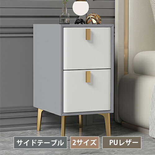 サイドテーブル 収納 ナイトテーブル 幅25 30cm かわいい チェスト おしゃれ ソファ ベッド チェスト 収納 引き出し コンパクト 合成皮革 モダン マガジンラック 木製 ベッドサイド 引き出し コンパクト 収納棚 北欧 送料無料 新生活応援 リビング