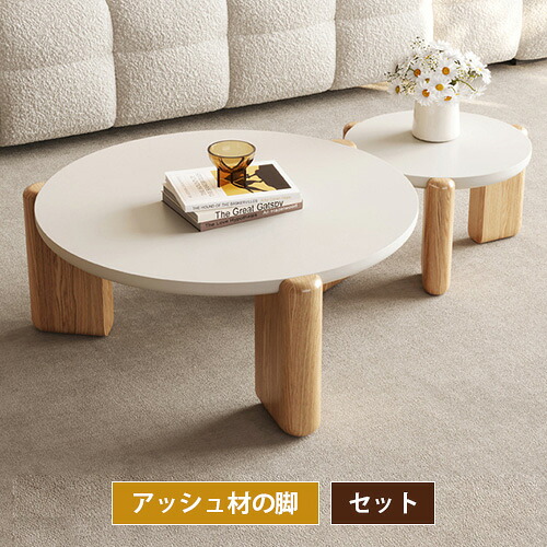 ネストテーブル ローテーブル リビングテーブル 幅70cm 幅60cm センターテーブル 天然木 コーヒーテーブル 座卓 コンパクト 幅50cm 幅80cm リビング カフェテーブル 入れ子式 アッシュ材 木製 ホワイト お洒落 可愛い かわいい ナチュラル 新生活 一人暮らし|丸木家具