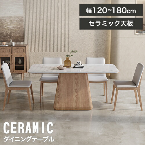 ダイニングテーブル セラミック セラミックテーブル 大理石調 6人掛け テーブル 無垢材 木製 幅120cm 幅150cm 幅135cm 幅160cm 食事テーブル 机 4人 つくえ ダイニング 4人掛け 円型 ナチュラル 幅広い