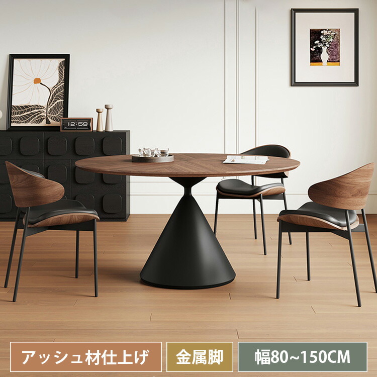 ダイニングテーブル 木製 円卓 丸いテーブル 丸ダイニングテーブル 幅110cm 幅120cm 幅135cm リビングテーブル 円形 木製テーブル 天然木 食事テーブル 4人 アッシュ材 6人 木目調 食卓 ブラウン ブラック脚 北欧風 モダン オシャレ 耐熱 耐摩耗 耐久性|丸木家具
