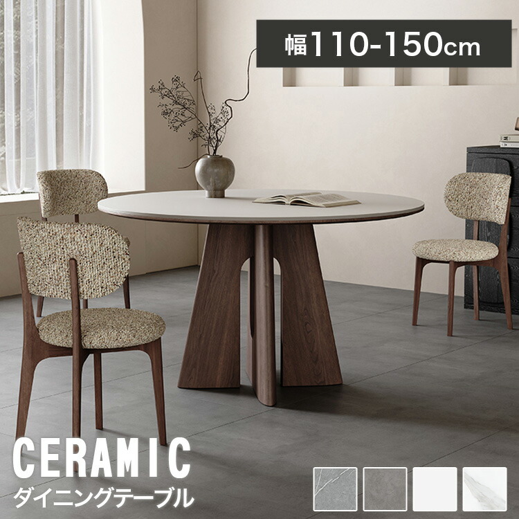 ダイニングテーブル セラミック 丸テーブル 4人掛け 120cm 大理石風 135cm 丸ダイニングテーブル 110cm 150cm 円卓 リビングテーブル 円形 食事テーブル 4人 6人 木目調 食卓テーブル ホワイト 白 ブラウン脚 北欧風 高級感 モダン 艶消し オシャレ カフェ風 送料無料|丸木家具