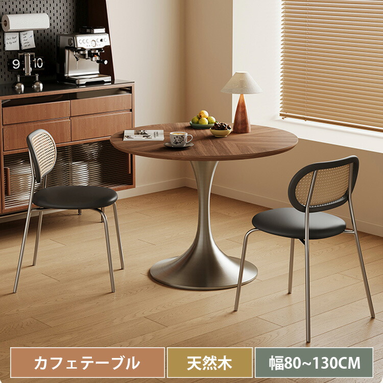 ダイニングテーブル 4人掛け 丸テーブル 110cm ダイニング 無垢材 コーヒーテーブル おしゃれ 北欧 カフェテーブル 一人暮らし 幅80cm リビング テーブル カウンターテーブル 単品 幅120cm 6人掛け 幅130cm 天然木 北欧 ラウンド カフェ風 円卓 高級感 送料無料｜丸木家具