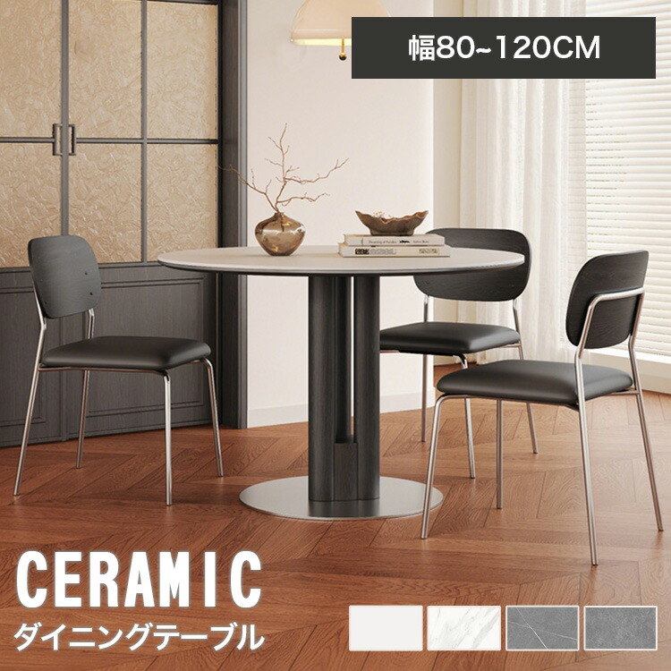 ダイニングテーブル 丸 100cm セラミックテーブル 4人掛け 110cm 丸型 テーブル単品 ダイニング 丸型 丸テーブル 80cm 90センチ 大理石風 丸ダイニングテーブル おしゃれ ホワイト グレー 大理石柄 円型 カフェテーブル 1本脚 ブラック コーヒーテーブル 石目調 北欧