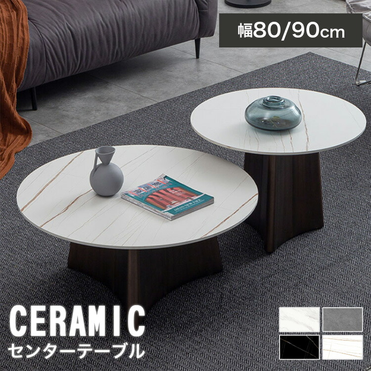 センターテーブル ローテーブル セラミック 大理石柄 丸い 幅80cm 90cm 50cm 丸 セラミック テーブル リビング 円形 おしゃれ ホワイト 北欧 シンプル コンパクト ブラック グレー 黒 白 灰 新居 民泊 韓国インテリア 金属 異素材 アルモニア モダン ホテルライク