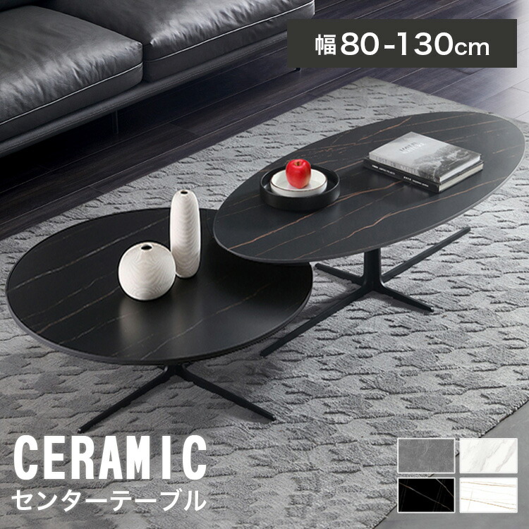 センターテーブル セラミック 大理石調 円形 楕円形 セラミックテーブル 幅80cm 90cm リビングテーブル 大型 120cm 130cm モダン ブラック ホワイト グレー 高級 かわいい 耐久性 耐高温 炭素鋼 サイドテーブル シンプル リビング 韓国インテリア 新生活