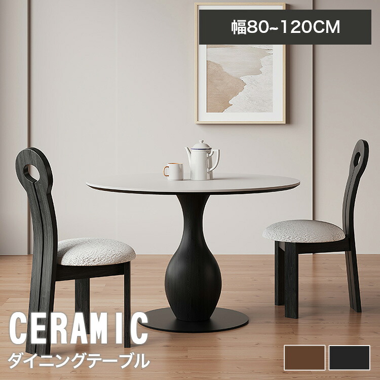 ダイニングテーブル セラミック 丸テーブル 4人掛け 120cm カフェ風 コーヒーテーブル 木製 食卓 和風 丸型 アンティーク調 2人掛け 110cm 100cm リビング テーブル 北欧 円形 天然木 ラウンド レトロ調 90cm 80cm ブラック おしゃれ 高級感 モダン 一人暮らし 送料無料|丸木家具