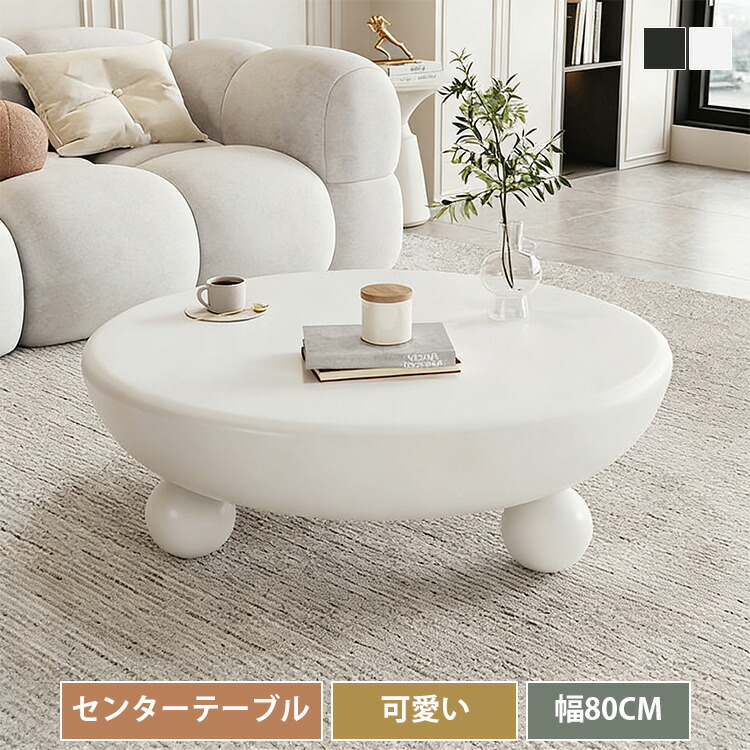 センターテーブル 幅80cm 丸テーブル ローテーブル 白 円形 ソファサイド サイドテーブル 民泊 韓国風 リビングテーブル ティーテーブル 可愛い おしゃれ 一人暮らし コンパクト ホワイト 在宅 ブラック 在宅 シンプル モダン 高級感 ホテル|丸木家具
