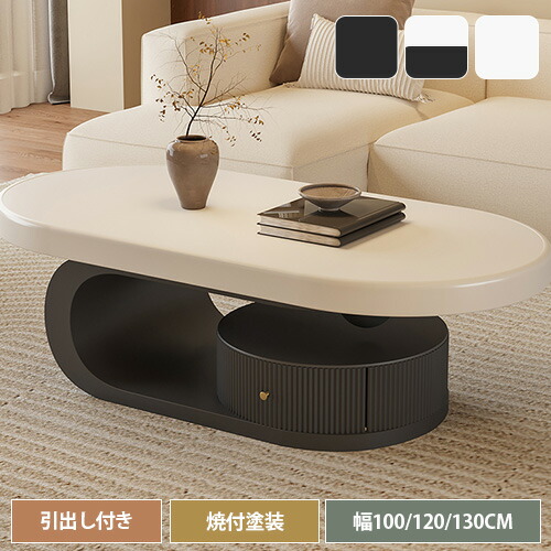 センターテーブル 木製テーブル 天然木 幅100cm 幅120cm 幅130cm ローテーブル コーヒーテーブル リビングテーブル 座卓 サイドテーブル コンパクト ソファサイド 引き出し付き 収納付き 大容量 ホワイト 白 ブラック 黒 韓国風 モダン オシャレ 高級感 可愛い