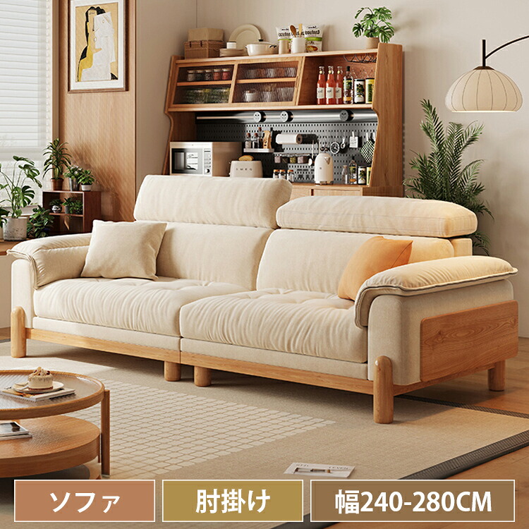 ソファ 木製 2人掛け ソファー 3人掛け 幅220cm 肘掛け付 240cm ファブリック 耐摩耗 耐久 おしゃれ リビング 背もたれ付 大型 280cm 脚付き 柔らかい ベージュ 可愛い カーキ 大き目 モダン リビング シンプル 応接室 民泊 美容室 サロン 寝室 新生活｜丸木家具