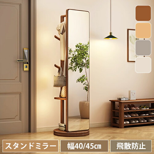 スタンドミラー 鏡 全身鏡 回転機能 姿見鏡 服掛け かがみ 棚板付き 収納付き ラック キャスター付き 韓国インテリア メイク SNS映え モダン 立てかけ 大きい おしゃれ 玄関 寝室 ラバーウッド 天然木 無垢材 ブラウン ナチュラル ホワイト グレー 一人暮らし 新生活