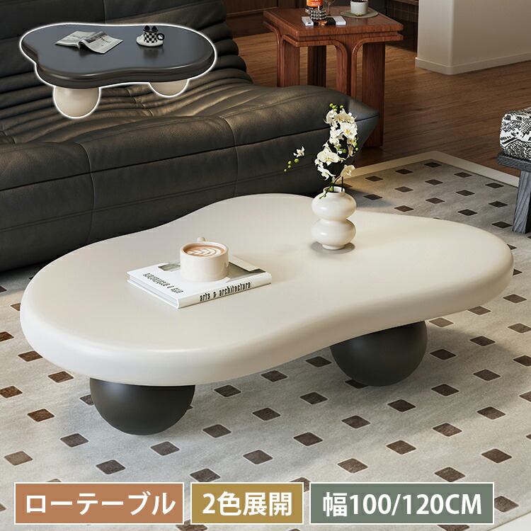 センターテーブル 北欧 雲型 幅100cm 丸み ローテーブル 幅120cm 木製 カフェテーブル 金属脚 丸い 100cm リビング ベージュ ブラック 高級 作業台 2人掛け 黒 会議室 可愛い 座卓 おしゃれ 来客用 新居 フレンチ 可愛い おしゃれ 姫系 韓国インテリア シンプル モダン|丸木家具