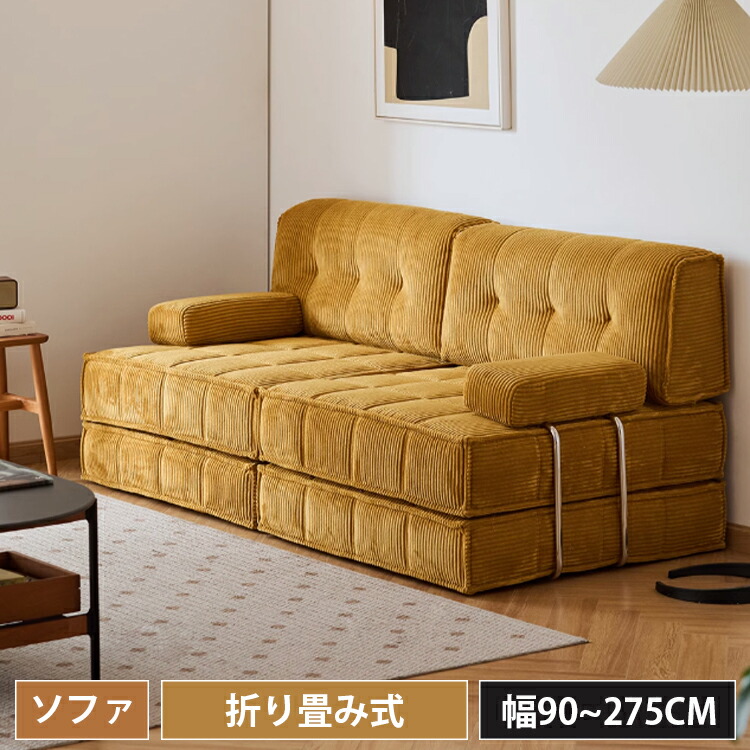 ソファ ソファー ソファベッド 2way 幅90cm 92.5cm 185cm 275cm 1人掛け 2人掛け 3人掛け I字 イエロー 組み合わせ自由 リビング オフェス 応接室 肘なし 肘付き ローソファ モダン おしゃれ カフェ風 高級感 新生活 一人暮らし 北欧風