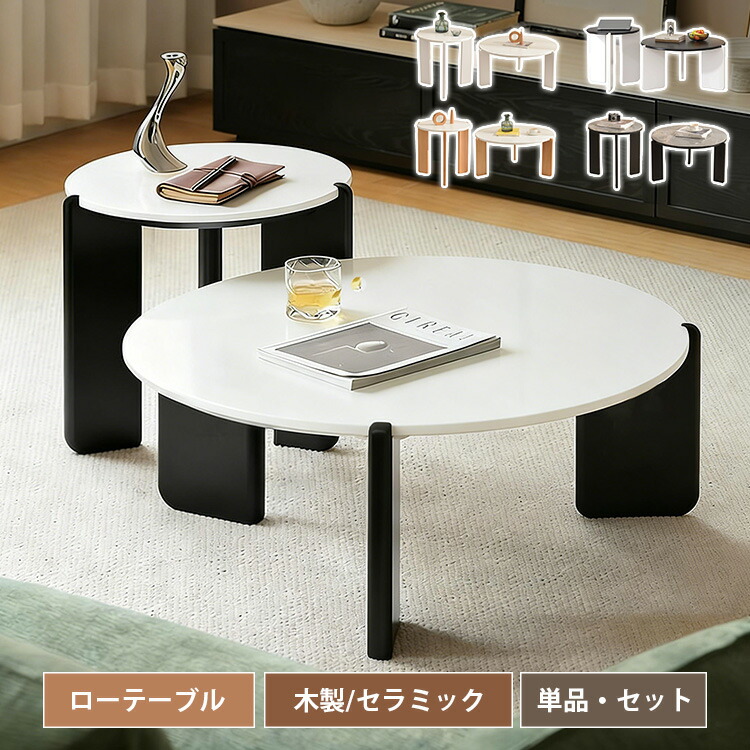 センターテーブル 丸 円形 木製 単品 2個 ローテーブル サイドテーブル