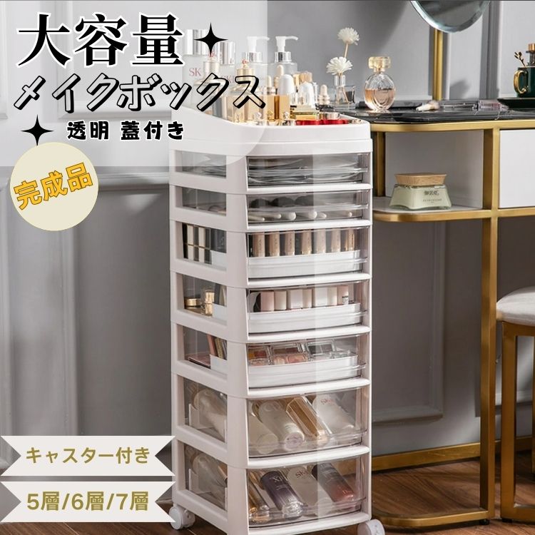 メイクボックス 完成品 プロ用 収納 5段 収納ケース おしゃれ 6段 7段 ネイル収納 キッチン収納 サイド 大容量 棚 キャスター付き ホワイト 白 小物収納 卓上 引き出し付き シンプル スリム 積み重ね 前開き 透明 北欧 コンパクト リビング 寝室 ギフト プレゼント 新生活