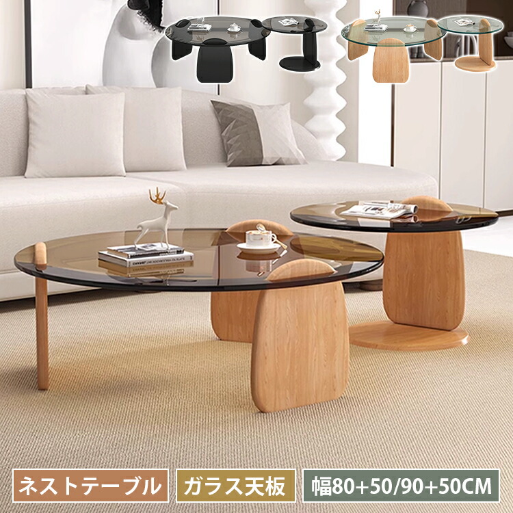 ネストテーブル 丸 ガラス 2個セット 黒 グレー サイドテーブル ローテーブル 韓国 天然木 丸型 幅90 80 50cm センターテーブル 円卓 おしゃれ コーヒー リビング 円形 ラウンド ホワイト高級感 モダン 送料無料 賃貸 北欧風 宿泊 サロン 1年保証