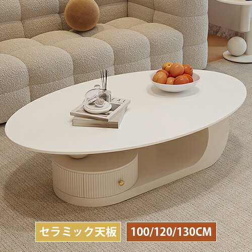 センターテーブル セラミック サイドテーブル 幅100/120/130cm 白 ローテーブル 北欧 引出し 楕円形 収納付き コンパクト ロータイプ 白い テーブル 大容量 大理石風 石目調 おしゃれ モダン 高級感 可愛い 黒 食事 在宅 北欧 モダン 一人暮らし リビング 傷に強い 送料無料｜丸木家具