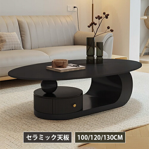 センターテーブル セラミック 幅100 ローテーブル 120cm 収納付き サイドテーブル 130cm 引出し ソファサイド ブラック 楕円形 黒 白 大容量 おしゃれ ロータイプ リビング コンパクト モダン 高級感 可愛い 食事 在宅 一人暮らし 北欧 モダン リビング おすすめ 送料無料
