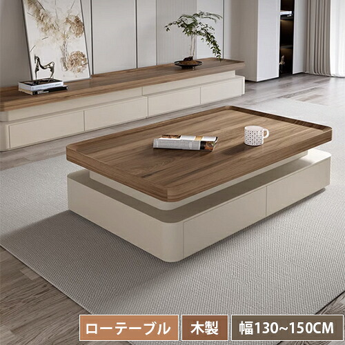 センターテーブル ローテーブル 木製 引出し付き リビング スリム 大きめ 省スペース 木製テーブル 幅130cm 幅150cm テーブル 収納付き 大容量 リビング センターテーブル ブラウン モダン 高級感 可愛い おしゃれ 宿泊施設 美容室 サロン 在宅 table 一人暮らし