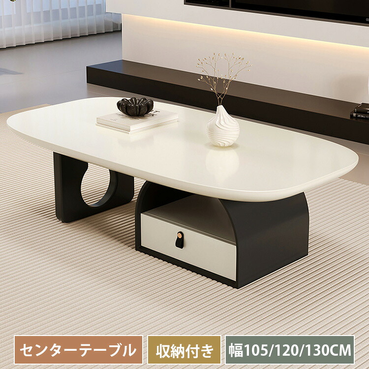 センターテーブル ローテーブル テーブル リビングテーブル 木製テーブル 幅105cm 幅120cm 幅130cm おしゃれ 収納付き 引き出し付き 傷に強い モダン シンプル ホワイト ベージュ ブラック 一人暮らし かわいい 省スペース コンパクト 韓国風 インテリア 新生活