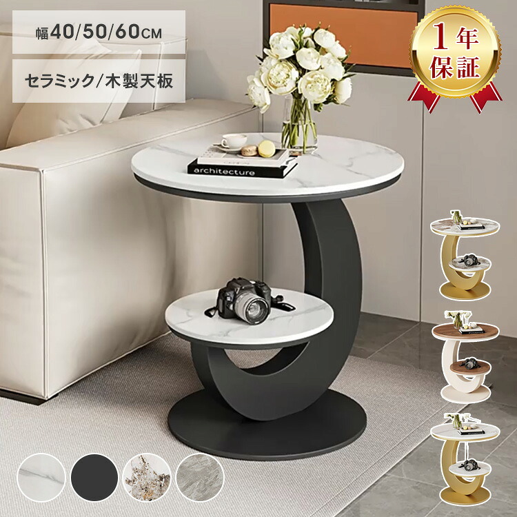 【レビュー特典】サイドテーブル 丸い 2段 ラック 幅40cm おしゃれ セラミック 北欧 幅50cm ナイトテーブル 60cm ミニテーブル ベッド ソファ サイド おしゃれ 白 大理石調 コーヒーテーブル ホワイト 収納 カフェ風 コンパクト 丸 リビング 寝室 ゴールド ベージュ ブラック