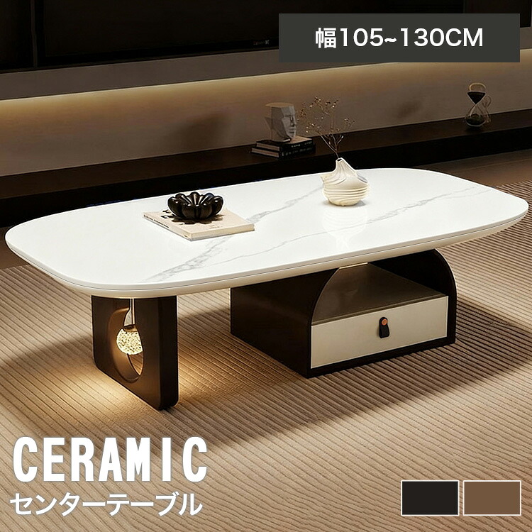 センターテーブル セラミック ローテーブル 120cm 大理石調 リビングテーブル 収納 おしゃれ ソファテーブル カフェテーブル サイドテーブル ホワイト コーヒーテーブル 楕円 セラミックテーブル 105cm 130cm 引き出し付き 一人暮らし 北欧風 ブラック ブラウン|丸木家具