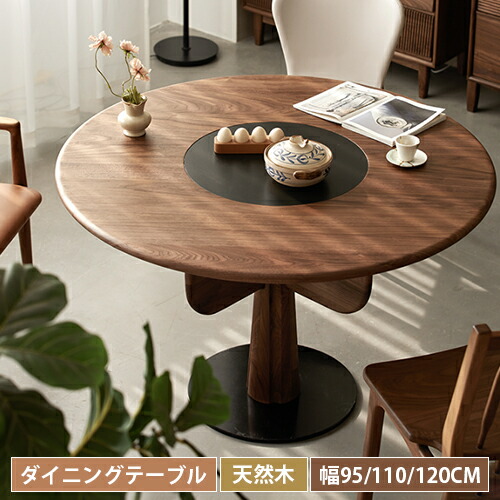 ダイニングテーブル 丸型 ウォールナット材 無垢材 セラミック天板 テーブル 丸い セラミック 木製 丸 円型 天然木 ナチュラル 単品 スタイリッシュ ダイニング 食卓テーブル おしゃれ 95cm 110cm 120cm|丸木家具