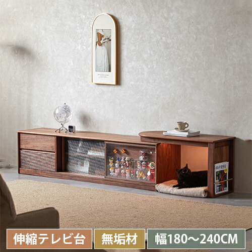 テレビ台 伸縮 ローボード 天然木 テレビボード ガラス 伸縮台 TVボード ウォールナット材 TV台 スタイリッシュ モダン おしゃれ シンプル 北欧 ナチュラル ブラウン 完成品｜丸木家具