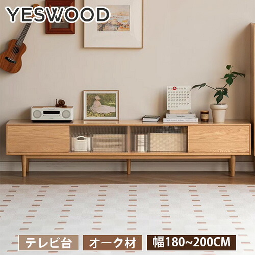 テレビ台 オーク材 天然木 無垢材 TVボード ローボード 180cm 200cm 収納 脚付き グラス テレビボード TV台 ナチュラル 北欧 リビング 引き戸付き おしゃれ シンプル エコ塗料 寝室 組立簡単 新築 yeswood|丸木家具