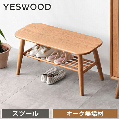 玄関ベンチ 収納付き 完成品 玄関収納 シューズラック スツール 木製 チェア 椅子 棚付き 腰掛け スツール 無垢材 玄関 腰掛け 天然木 収納 靴収納 ナチュラル コンパクト キッチン 玄関 おしゃれ シンプル 一人暮らし 組立不要 新生活 北欧 yeswood 送料無料