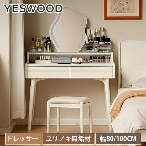 yeswood醇乎たる材調度品特集 収納家具-ドレッサー・鏡台-インテリア・寝具・収納
