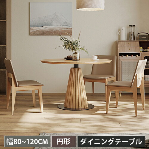 ダイニングテーブル 天然木 幅120cm 110cm 4人掛け 木目調 ナチュラル 木製 テーブル 80cm 90cm カフェ風 パソコンデスク つくえ 100cm ブラウン ダイニングセット チェア 丈夫 食卓テーブル インテリア モダン ダイニング リビング コンパクト 小さめ 新生活