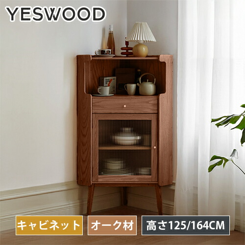 キャビネット ラック 木製 オーク 無垢材 ガラス 高さ125/164cm 木製ラック 収納棚 扉付き リビング 収納家具 シェルフ rack 北欧 チェスト シンプル モダン 棚 本棚 家具 ウッド 大容量 オシャレ ナチュラル おしゃれ yeswood